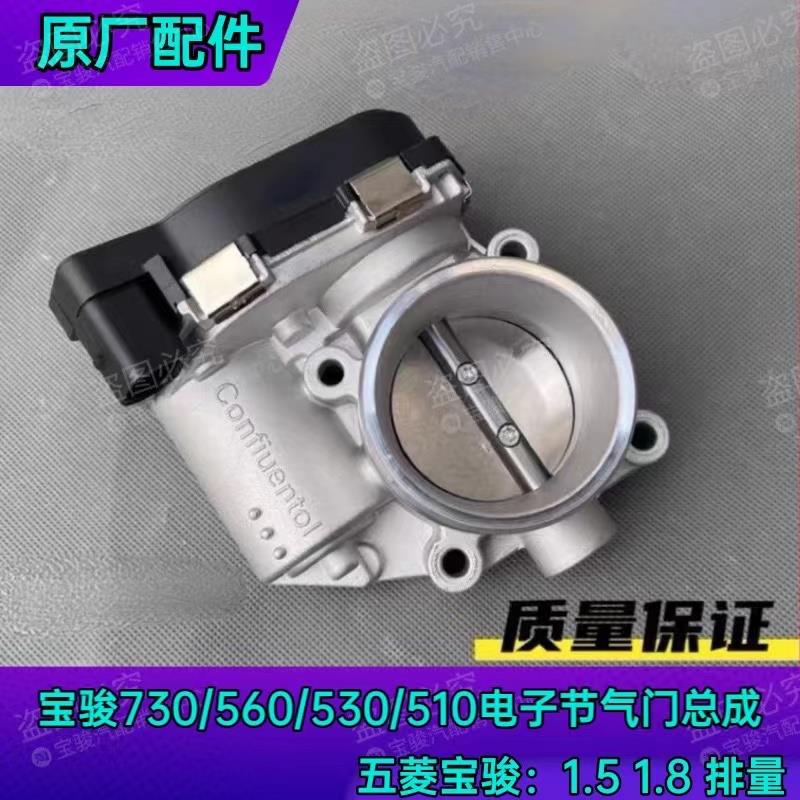 原厂宝骏730/560/530/510节气门总成 1.5 1.8 电子节气门