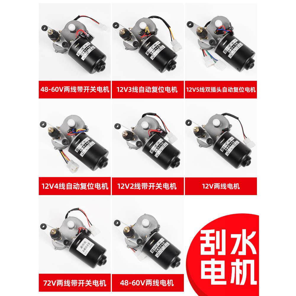 电动四轮车12v48V60V封闭农用三轮车自动回位雨刷刮水器雨刮电机