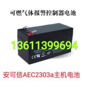 安可信AEC2303a可燃气体报警控制器备用蓄电池 消防备用电源电池