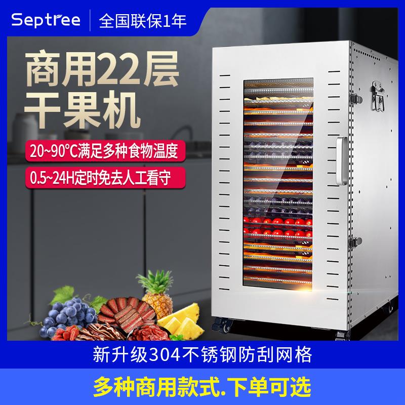 Septree水果蔬烘干机食品风干机商用腊肉芒果牛肉干脱水风干机器