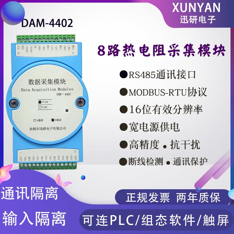 4/8路PT100热电阻输入温度采集模块变送器转RS485 MODBUS DAM4402