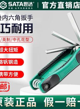 Sata世达折叠内六角扳手英制六角匙公制中孔梅花形内六方扳手套装