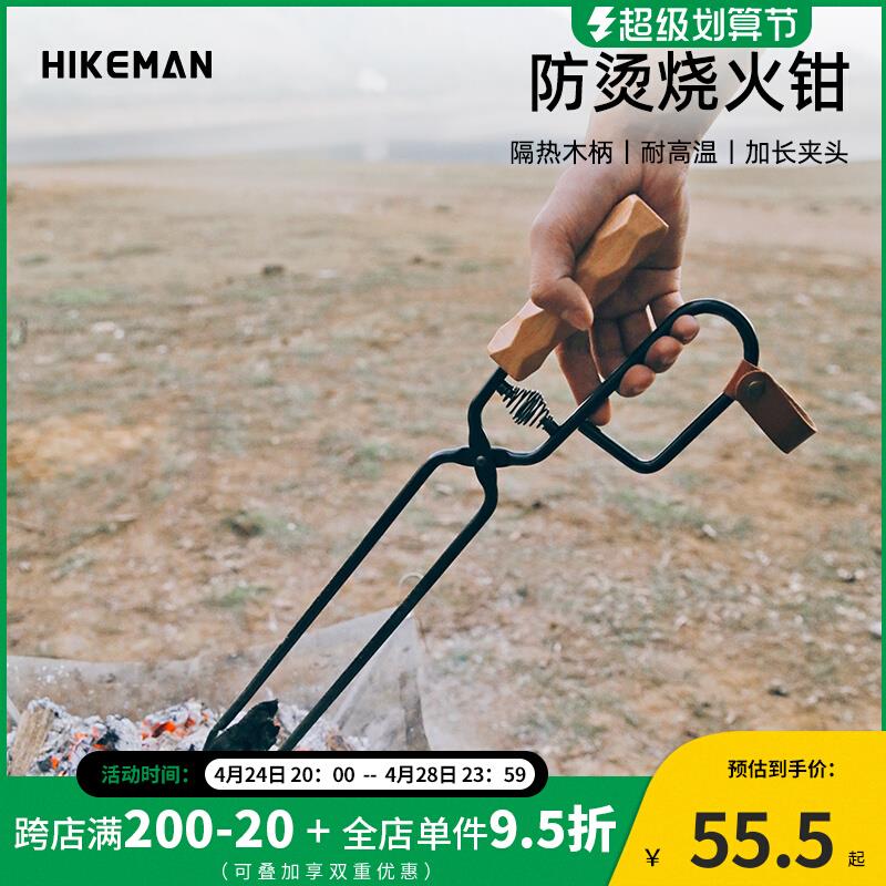 HIKEMAN户外露营烧火钳加长榉木手柄木炭柴火夹子烧烤取碳焚火钳