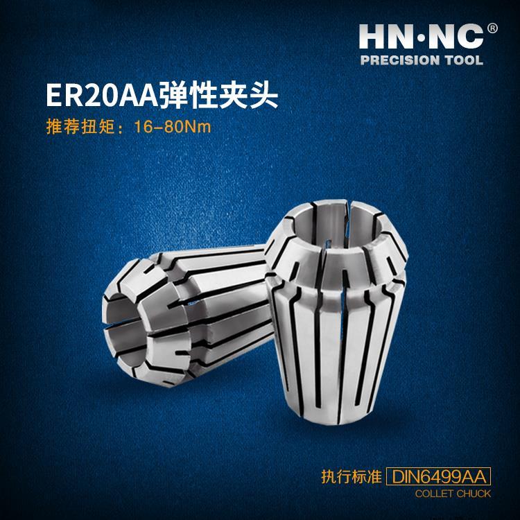 HN·NC海纳ER20-SPR-AA高精度弹簧夹头索咀数控刀柄筒夹数控刀具