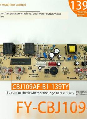 茶吧机控制板FY-CBJ109F 水位 语音 电路板电脑一体板不过电 配件