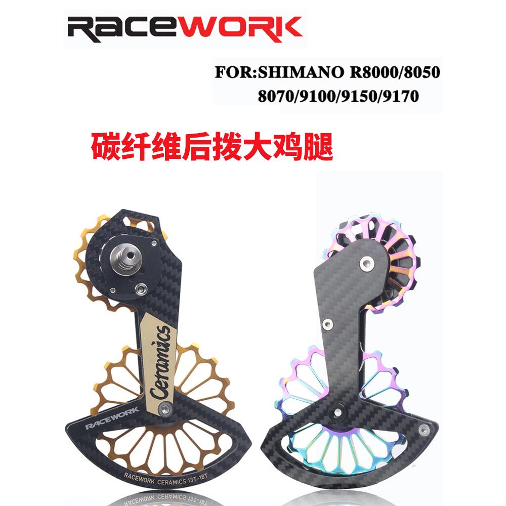 RACEWORK公路车后拨导轮碳纤维陶瓷大鸡腿导轮R8000