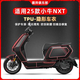 适用25款小牛NXT电动车隐形车罩TPU防撞条膜车贴纸自己贴改装配件