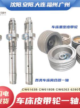 沈阳安阳大连福州广州兰州CW6163C 6180B车床离合器皮带轮一轴I轴