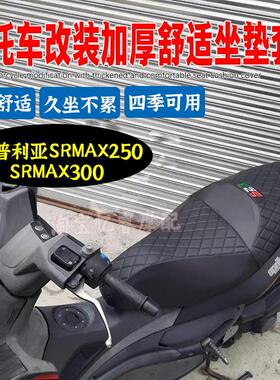适用阿普利亚SRMAX250/300机车坐垫保护套改装加厚软沙发坐垫套