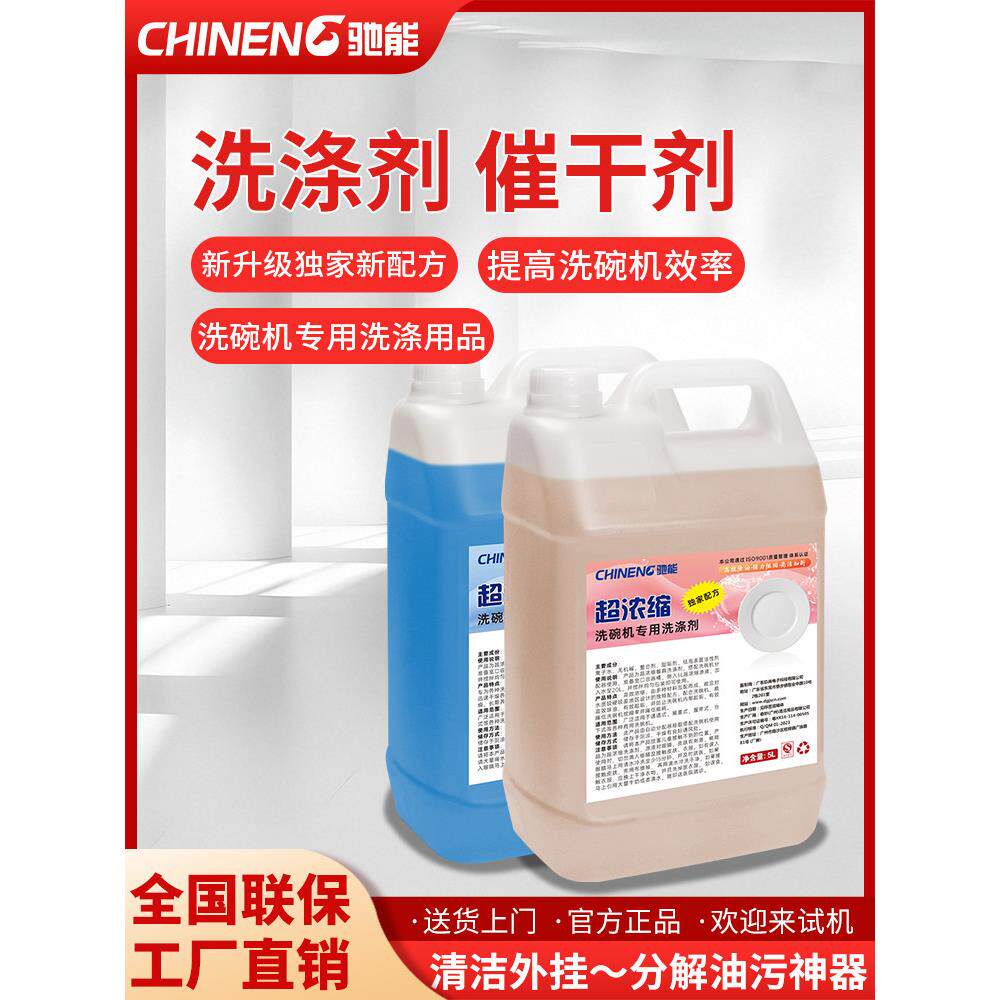 智能商用洗碗机专用配件洗涤剂干燥剂洗碗架去垢浓缩洗碗液清洁剂
