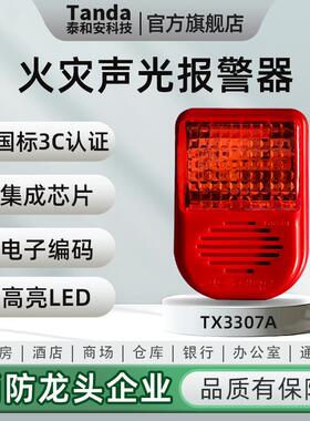 Tanda泰和安火灾声光警报器二线 线制编码TX3307A代替3301A带3C认