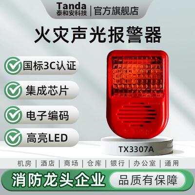 Tanda泰和安火灾声光警报器二线 线制编码TX3307A代替3301A带3C认