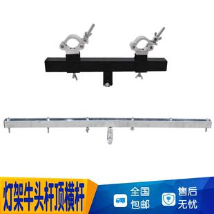 挂光束灯帕灯架手摇架升降架横杆顶杆牛头杆桁架舞台灯光架子配件