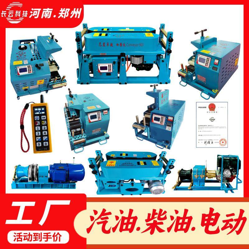 长云科技电缆输送机电动绞磨机光缆牵引机管道桥架遥控电缆敷设机