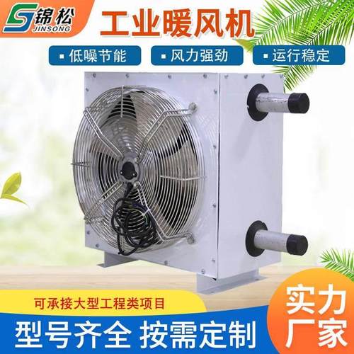 蒸汽暖风机厂房电热风炉采暖器冷暖两用大棚养殖工业热水暖风机