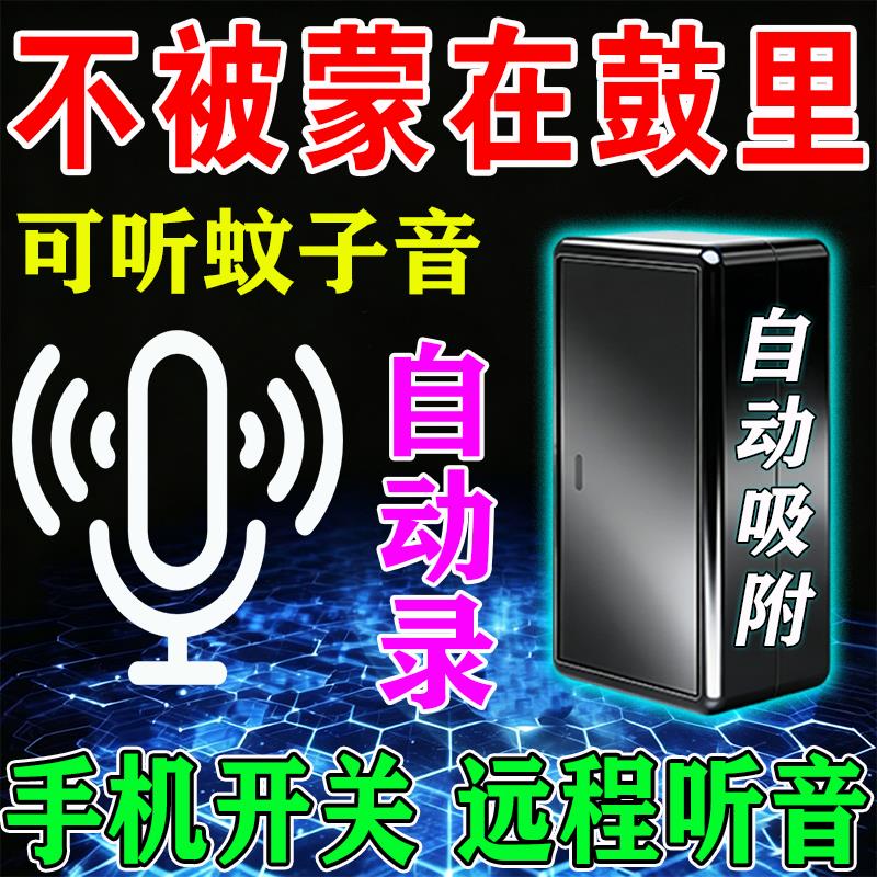 录音笔监控听器专业高清降噪手机控制超长待机自动听gap定位音器