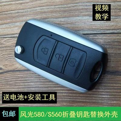 适用东风风光S560/风光500遥控钥匙外壳580折叠替换汽车锁匙壳