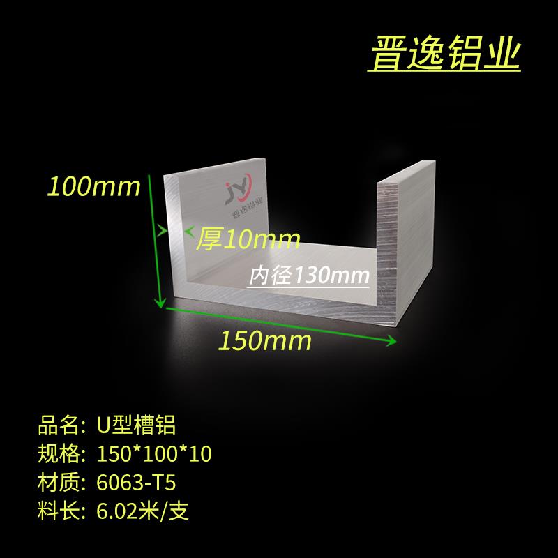 铝合金槽铝150x100x10mm硬质工业U型凹槽铝型材 内径130mm大槽铝
