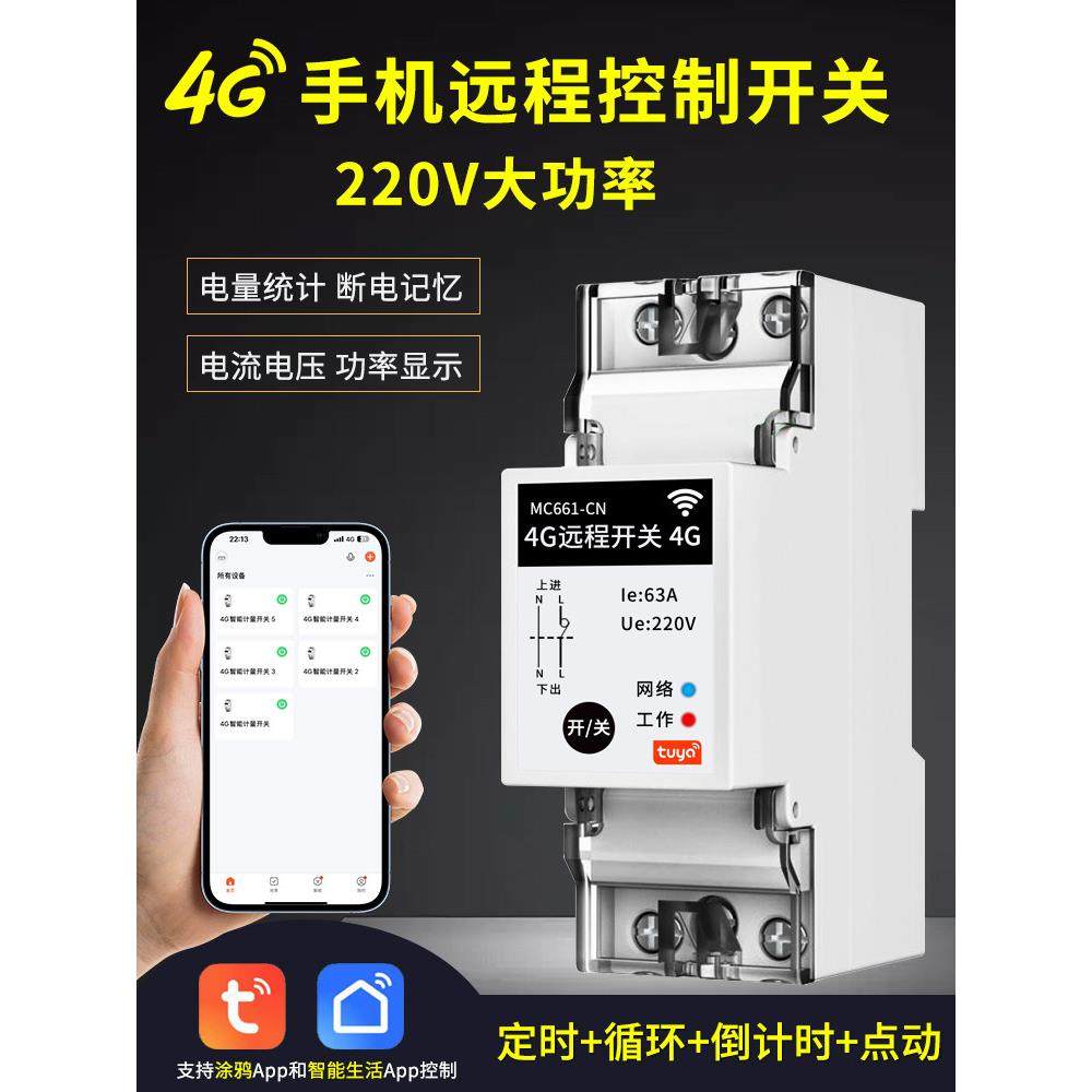 4G手机远程控制开关定时智能无线遥控器水泵广告路灯电源控制220V,电子/电工,遥控开关,淘宝优惠券,粉丝福利购,淘宝优惠卷