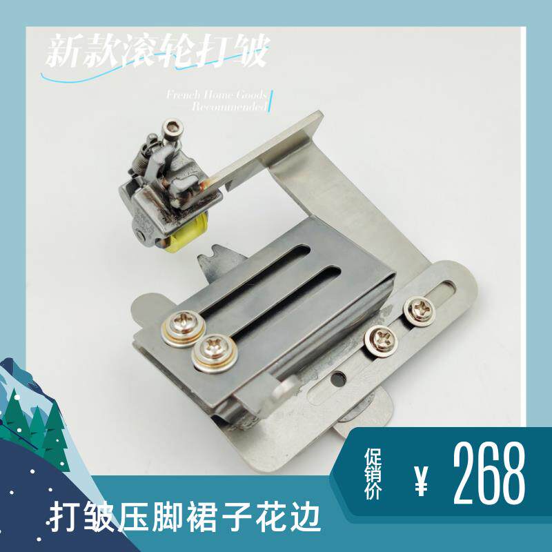 滚轮平车打皱压脚上折下平打皱器裙子花边打皱上皱下平压脚打皱布