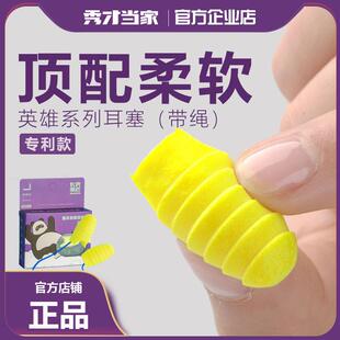 秀才当家 英雄系列带绳耳塞男女生超级隔音睡眠睡觉专用防噪音