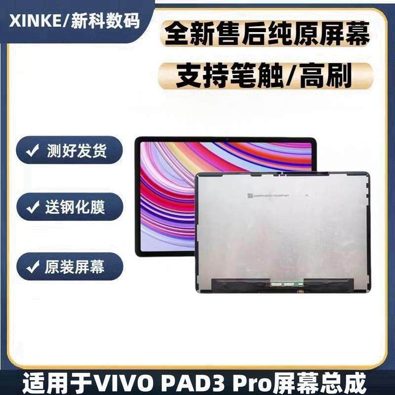 适用平板VIVO PAD3 Pro屏幕总成PA2473液晶屏幕内外触摸显示屏幕