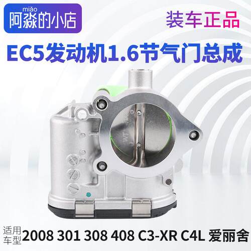 标致308 408 C3XR C4世嘉301新爱丽舍2008 C4L节气门总成1.6 EC5