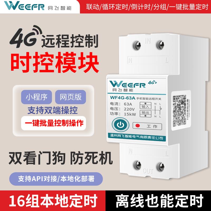 4G手机远程控制开关定时智能无线遥控水泵广告路灯直流控制220VDC