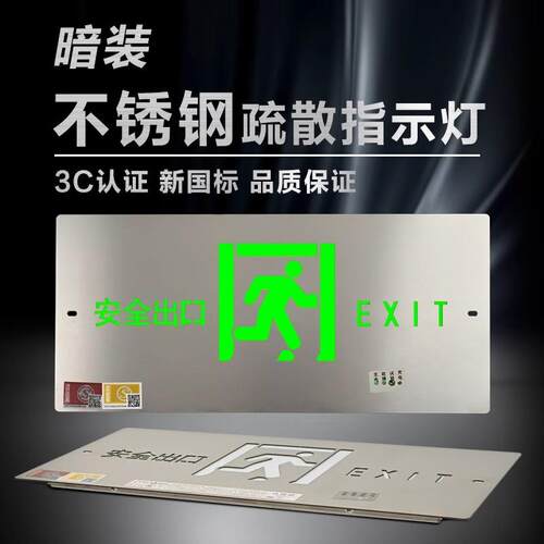 嵌入式不锈钢暗装安全出口指示牌疏散指示灯消防应急灯LED标志灯