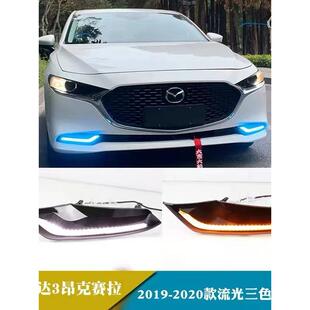 适用于20-21马自达3 Angkesela日间行车灯改装Led流光灯转向日间