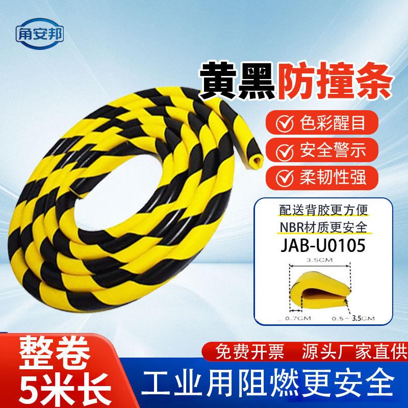 丁晴橡胶NBR防护橡胶泡沫加长5米车间U型黄黑警示海绵玻璃防撞条
