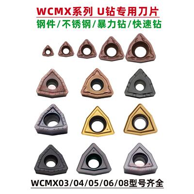 U钻刀片暴力钻快速钻喷水钻WCMX050308通用数控刀粒030208/06T308