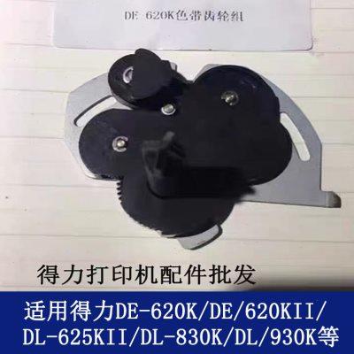 得力全新原装620K针式打印机590K配件610K齿轮630K色带驱动齿轮组