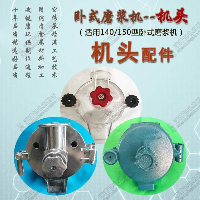 140型150型磨粉磨浆机机头卧式商用铁磨头不锈钢壳铝合金机头配件