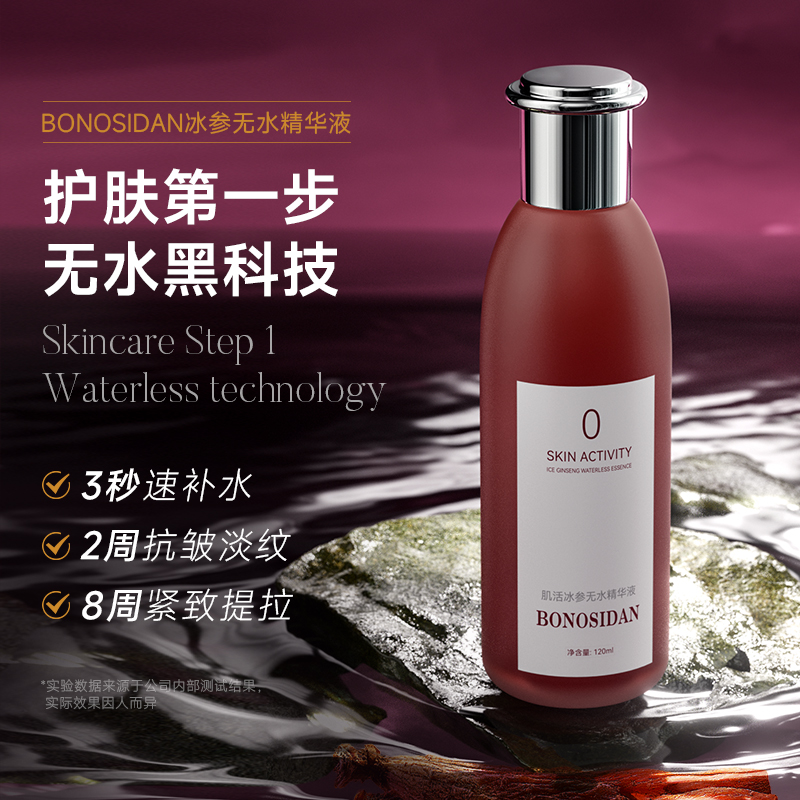 BONOSIDAN肌活冰参无水精华液抗衰紧致淡纹持久抗皱保湿爽肤水