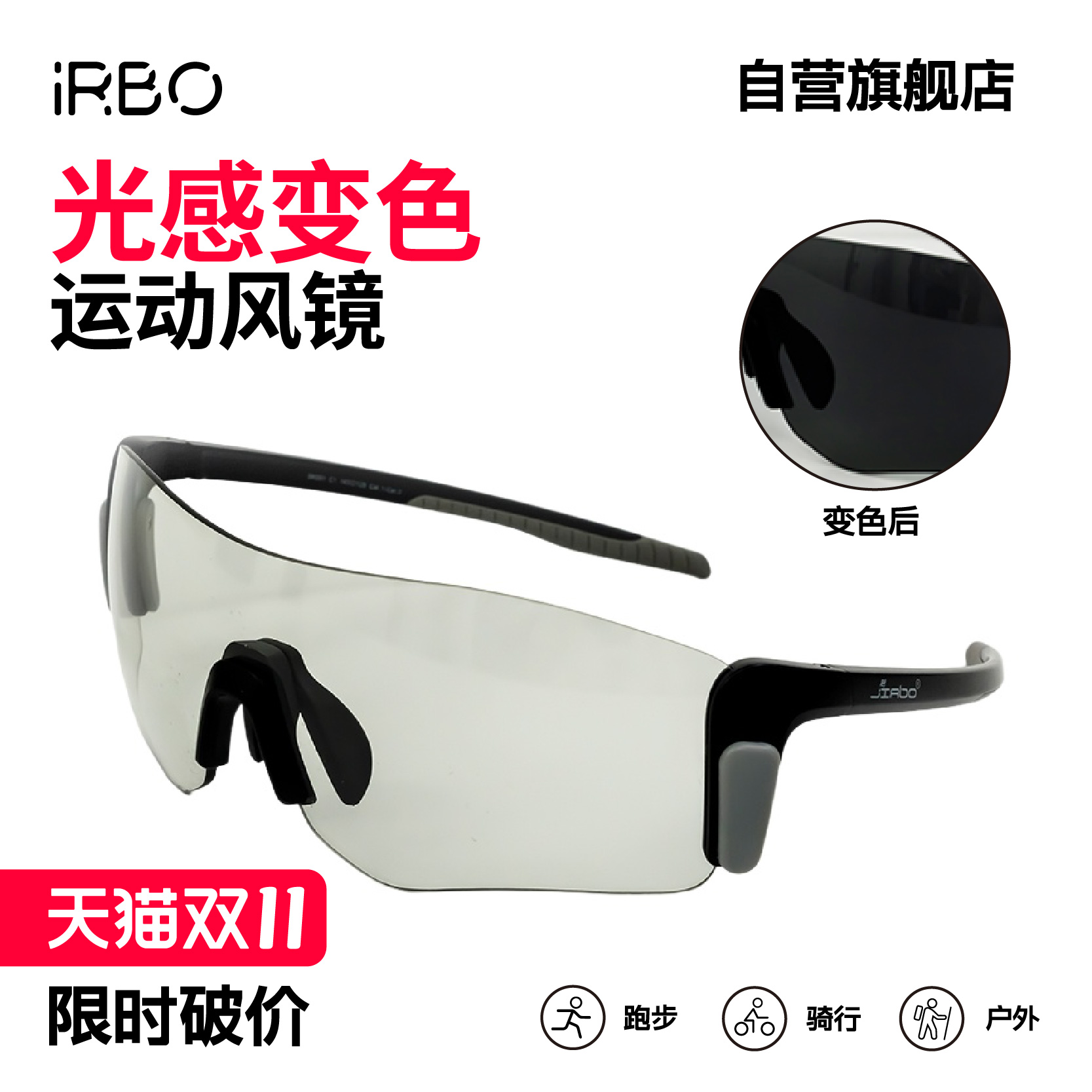 iRBO运动眼镜日夜变色防晒防风