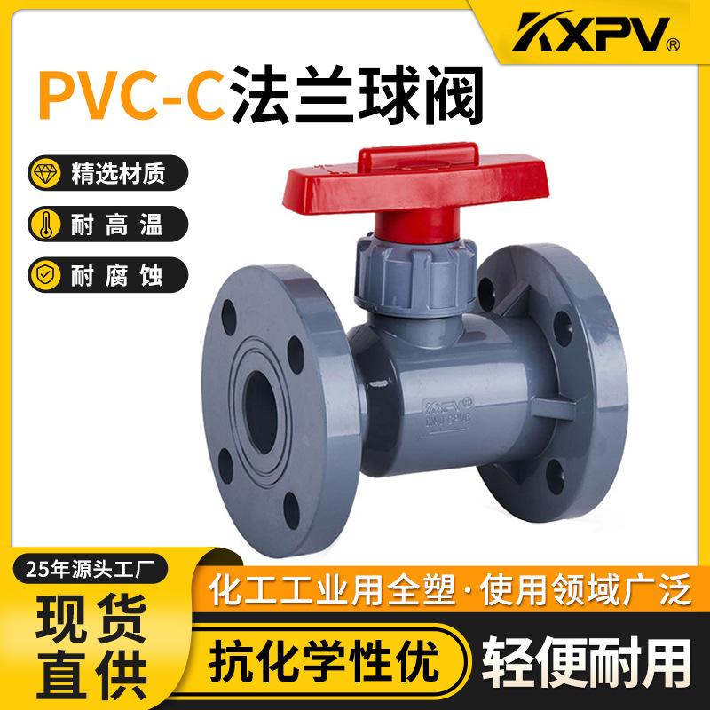 凯鑫KXPV厂家现货直售PVC-C塑料球阀化工专用工业阀门CPVC法兰球