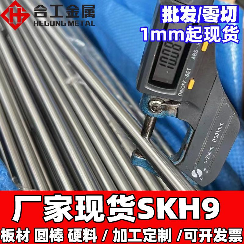 高硬度抗崩裂skh-9高速钢薄板精料 skh9不锈钢棒 锋钢钢板钢条