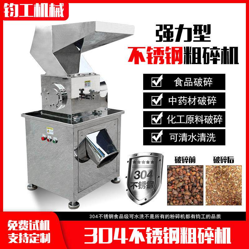 钧工304不锈钢粗碎机大型香料中药材破碎机化工原料茶叶打碎机