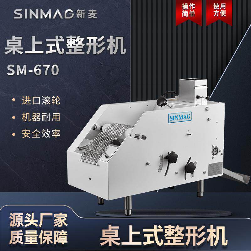 SINMAG新麦面团整形机SM-670商用桌上式面包馒头整形机小型塑形机