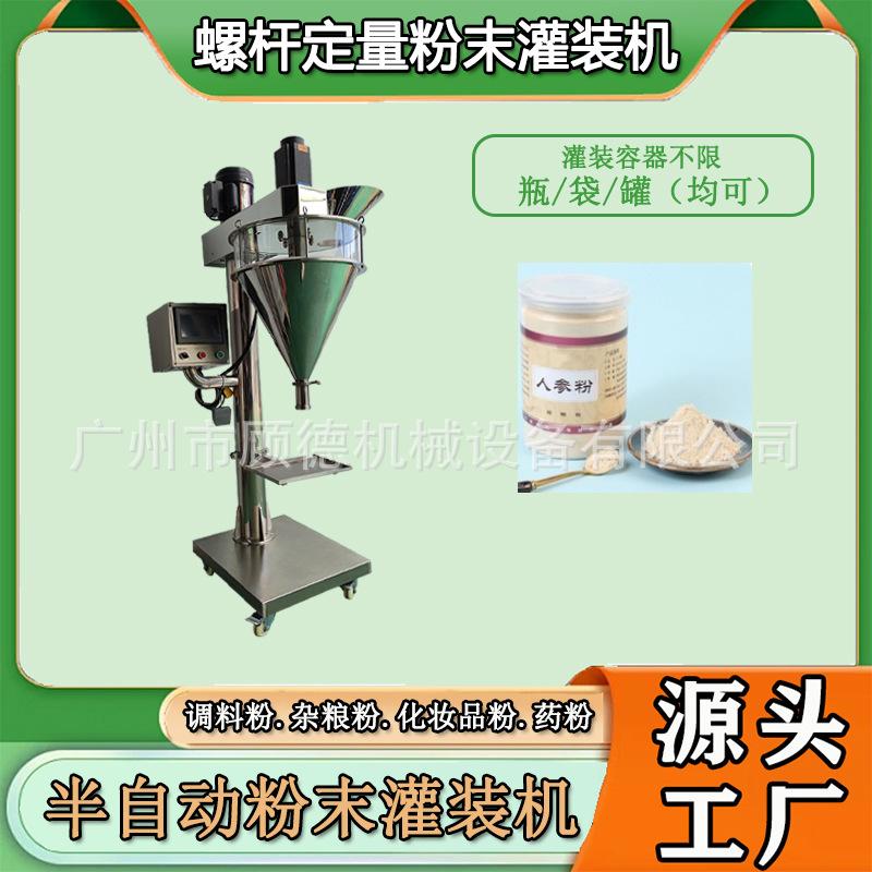 半自动粉末人参粉灌装机螺杆中草药粉包装机珍珠软膜粉灌装机广州