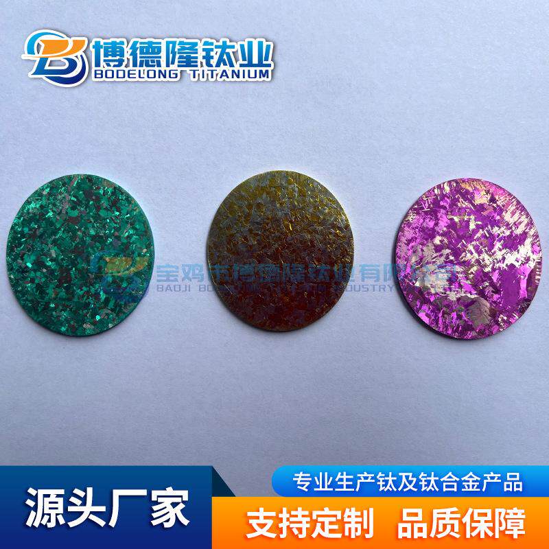 工厂加工 冰花彩钛 纯钛彩色冰晶片 可定 制任意图案尺寸