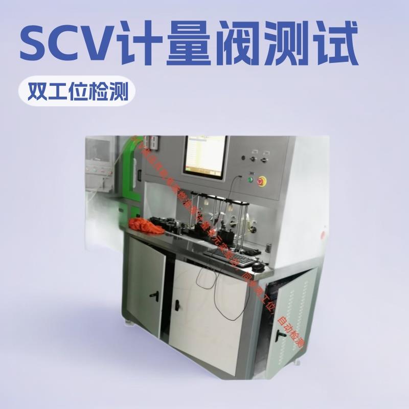 直供2工位同步检测 燃油高压泵SCV计量单元试验台 PCV安全阀设备