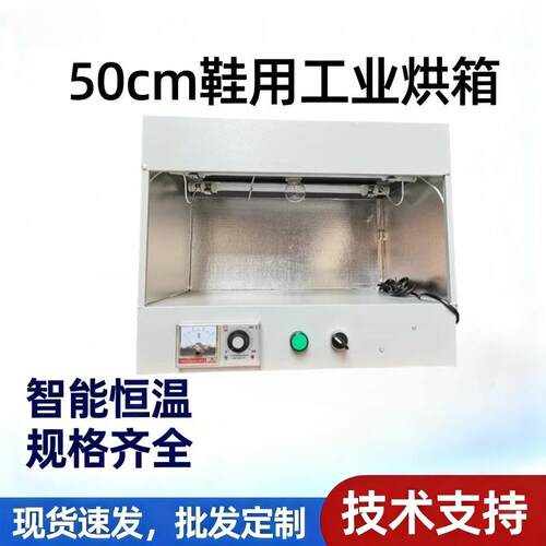 厂家直销100cm/75cm/50cm烘箱鞋用工业烤箱复底小型恒温烘灯机械