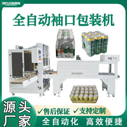全自动袖口式套膜机玻璃水矿泉水黄老吉肥料PE膜热收缩包装机设备