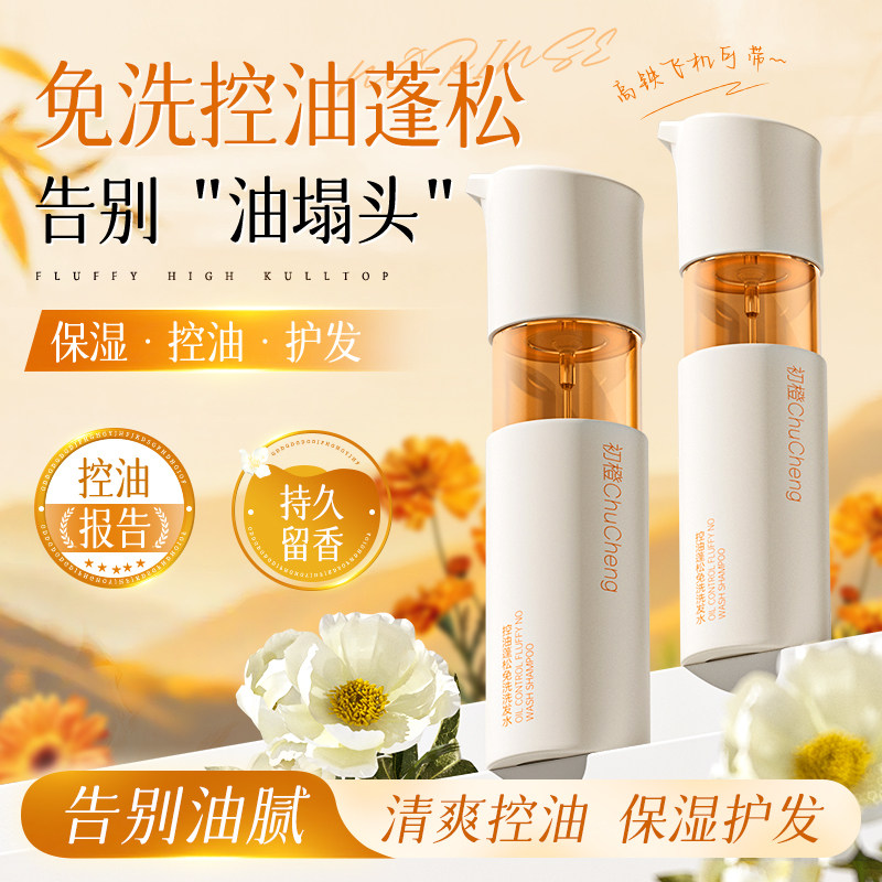 初橙控油蓬松免洗洗发水清爽清洁去油保湿懒人早八神器