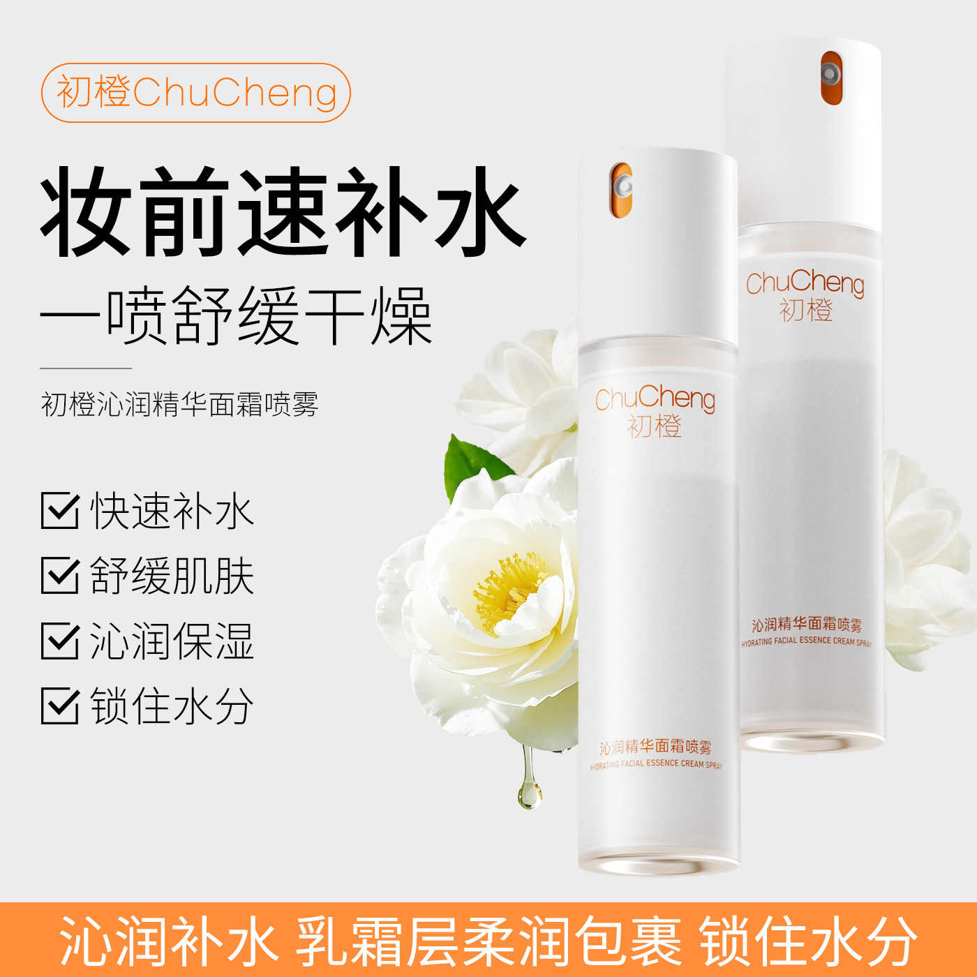 初橙沁润精华面霜喷雾补水保湿妆前服帖爽肤水护肤滋润舒缓喷雾