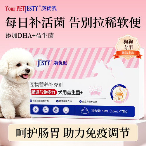 YourPetjesty英优派狗狗益生菌DHA藻油幼犬调理肠胃促消化不软便