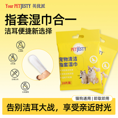 YourPetjesty英优派宠物指套湿巾口腔清洁洁牙狗狗猫咪耳朵清洁