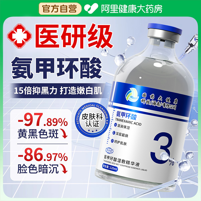 氨甲环酸传明酸精华液去黄褐斑分解黑色素湿敷水去黄提亮收缩毛孔